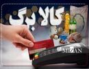 کالابرگ از ۱۶ خرداد وارد فاز تخفیف می شود