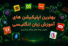 بهترین اپلیکیشن های آموزش زبان انگلیسی؛ معرفی برنامه های رایگان و کاربردی