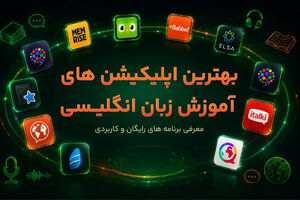 بهترین اپلیکیشن های آموزش زبان انگلیسی؛ معرفی برنامه های رایگان و کاربردی