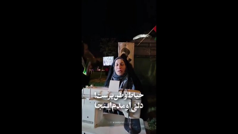 خانمی با چرخ خیاطی‌اش در تجمعات شبانه/ ویدئو