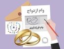 بیش از ۱۹۰ همت تسهیلات ازدواج و فرزندآوری توسط شبکه بانکی پرداخت شد