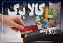 اطلاعیه مهم وزارت کار برای دریافت‌کنندگان کالابرگ الکترونیکی