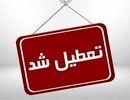 فوری/ تعطیلی کل کشور در این تاریخ