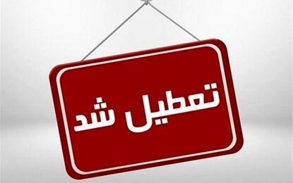 فوری/ تعطیلی کل کشور در این تاریخ