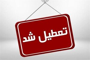 فوری/ تعطیلی کل کشور در این تاریخ