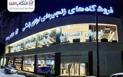 افتتاح شعبه جدید «انتخاب من» در کرمانشاه با فروش اقساطی و مسئولیت اجتماعی