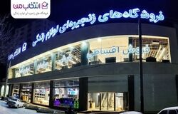 افتتاح شعبه جدید «انتخاب من» در کرمانشاه با فروش اقساطی و مسئولیت اجتماعی