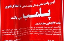 پلمب ۳ واحد صنفی در تهران به دلیل استفاده از استارلینک