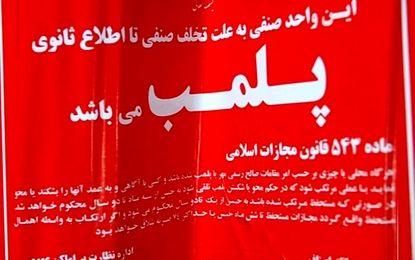 پلمب ۳ واحد صنفی در تهران به دلیل استفاده از استارلینک