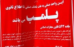 پلمب ۳ واحد صنفی در تهران به دلیل استفاده از استارلینک