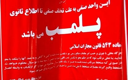 پلمب ۳ واحد صنفی در تهران به دلیل استفاده از استارلینک
