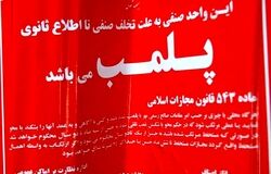 پلمب ۳ واحد صنفی در تهران به دلیل استفاده از استارلینک