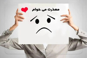 چرا عذرخواهی برای بعضی آدم ها اینقدر سخت است؟