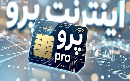 ماجرای اینترنت پرو؛ چرا برخی اصرار دارند اصل موضوع دیده نشود؟