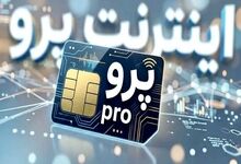 ماجرای اینترنت پرو؛ چرا برخی اصرار دارند اصل موضوع دیده نشود؟