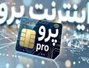 ماجرای اینترنت پرو؛ چرا برخی اصرار دارند اصل موضوع دیده نشود؟
