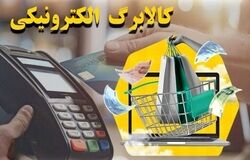 آخرین مهلت استفاده از کالابرگ اعلام شد