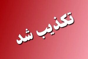 تخلیه این شهرستان تکذیب شد
