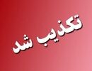 تخلیه این شهرستان تکذیب شد
