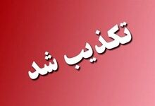 تخلیه این شهرستان تکذیب شد