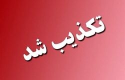 تخلیه این شهرستان تکذیب شد