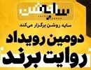 برندها در قامت رسانه؛ روایت یک رویداد متفاوت درباره "سایه روشن" اقتصاد ایران