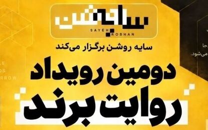برندها در قامت رسانه؛ روایت یک رویداد متفاوت درباره "سایه روشن" اقتصاد ایران