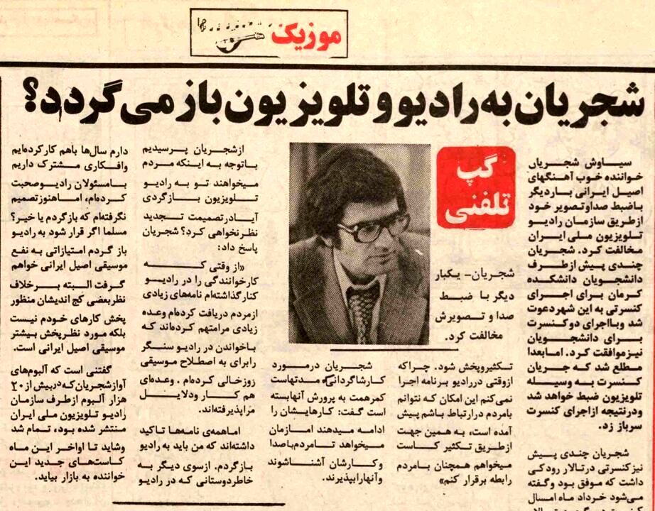شجریان کنسرتش را به خاطر حضور دوربین‌های تلویزیون لغو کرد؛ اردیبهشت ۵۷