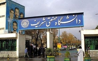 پیامکی که برای دانشجویان شریف ارسال شد!