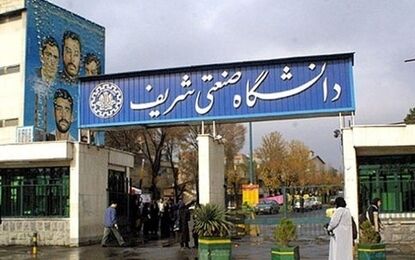 پیامکی که برای دانشجویان شریف ارسال شد!