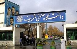 پیامکی که برای دانشجویان شریف ارسال شد!